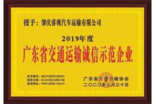 睿現(xiàn)汽車運(yùn)輸喜獲“廣東省交通運(yùn)輸誠信示范企業(yè)”稱號