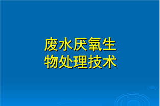 什么是好氧生化處理？(什么是兼性生化處理？)